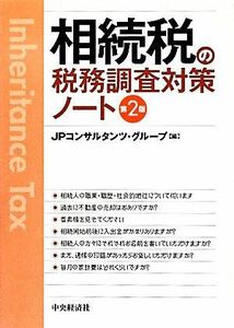 相続税の税務調査対策ノート　第２版／ＪＰコンサルタンツ・グループ【編】