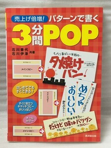 売上倍増！パターンで書く3分間POP 　石川 香代　キャッチコピー　広告