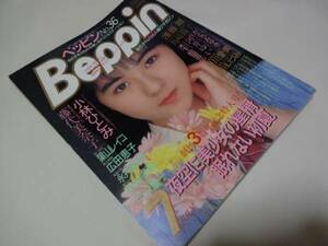 ベッピン Beppin 1987年7月　小林ひとみ 早川愛美 浅香唯 他