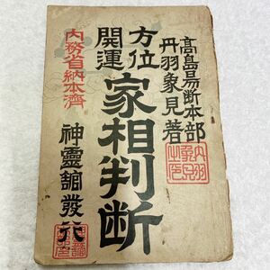 ★開運　方位　家相判断　昭和6年発行　高島易断本部