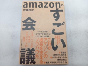 amazonのすごい会議 佐藤将之