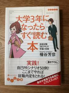 大学3年になったらすぐ読む本 　面接試験「自己PR」の準備と実践　ここまでやれば就職内定をとれる　就活／桧谷芳彦