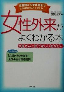 女性外来がよくわかる本 女医さんに診てほしいあなたへ／対馬ルリ子