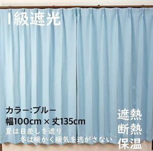 1級遮光カーテン　断熱保温　形状記憶効果　ブルー　 幅100ｃｍ×丈135ｃｍ　アジャスターフック　タッセル付　2枚組　洗濯可　0219