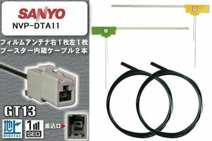 フィルムアンテナ ケーブル セット 新品 地デジ サンヨー SANYO 用 NVP-DTA11 ワンセグ フルセグ 車 汎用 高感度