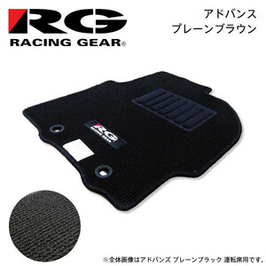 RG レーシングギア 車種専用フロアマット アドバンス プレーンブラウン ヴィッツ 90系 H17.2～H22.12 2WD フットレストなし車