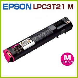 EPSON用　再生トナー　LPC3T21M　マゼンタ★　LP-S5300 LP-S5300C2 LP-S5300C3 LP-S53C5 LP-S5300R LP-S53RC5 LP-M5300