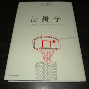 仕掛学　人を動かすアイデアのつくり方 松村真宏／著　保管f