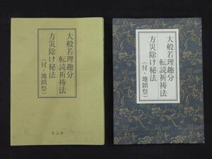 真言宗【大般若理趣分転読祈祷法/方災除け秘法(付・地鎮祭)】学稟会 青山社 作法書 経典 仏典 真言密教　 　検)仏教次第天台宗護摩加持和本