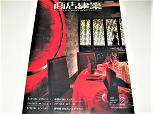 ◇【建築】商店建築・2008/2月号◆特集：各国料理レストラン / メディカルスペース◆透明素材を用いたデザイン◆店舗デザイン