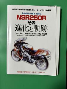 NSR250Rその進化と軌跡 ホンダの二輪作りに流れる 「魂」 の記録 11万6000台以上を販売したレーサーレプリカの実像