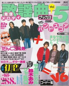 歌謡曲 №248 1999年5月号