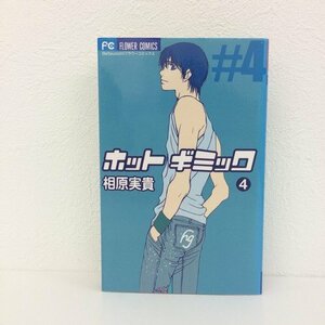 G01 00626 ホットギミック 4巻 相原実貴 小学館【中古本】