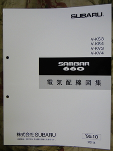 サンバー 95　KV KS 電気配線　（47ページ）1995 SUBARU SAMBAR