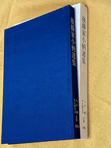 後藤家小柄選集　刀装具　家彫り