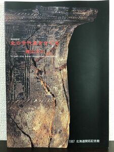 第45回特別展 「北の古代史をさぐる−擦文文化−」 1997年 北海道開拓記念館