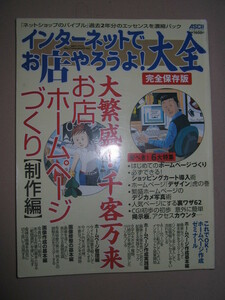 ◆インターネットでお店やろうよ！大全　完全保存版　大繁盛！ホームページ制作編　ＡＳＣＩＩ大判◆ＡＳＣＩＩアスキー 定価：￥1,600 