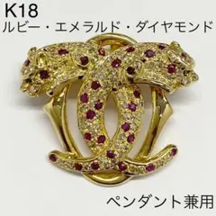 K18　パンサー　天然ルビーブローチ　ペンダント兼用　ダイヤモンド　エメラルド