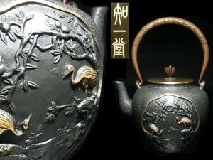 ◆鉄瓶・知一堂・鶴松紋盛上彫・銅蓋・銅持手・鐵瓶◆032