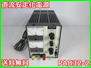 【中古】直流安定化電源　PAB32-2　菊水電子工業 KIKUSUI　0～32V　0～2A　3z0644　★送料無料★[電源]