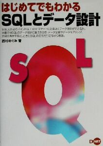 はじめてでもわかるＳＱＬとデータ設計／西村めぐみ(著者)