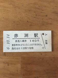 JR東日本 田沢湖線 赤渕駅（平成6年）