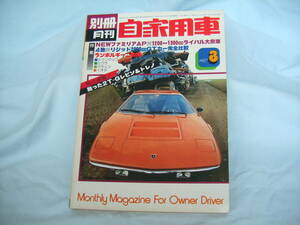 中古　別冊月刊自家用車　1977年　3月号　内外出版社　ファミリアAP　カローラ・レビン　スプリンター　ランボルギーニカウンタック