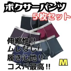 ★Mサイズ★　シンプルモノトーン　ボクサーパンツ　5枚セット　下着