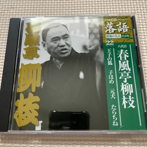 送料込み　落語　昭和の名人決定版　22 八代目春風亭柳枝　王子の狐　子ほめ　元犬　たらちね