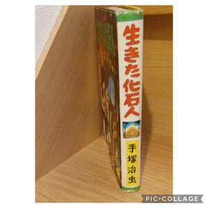 富士見出版社 手塚治虫 生きた化石人（S31年版）初版　カバー付　非貸本　虫コミックス