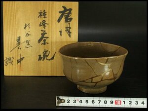 【銀閣】茶道具 古唐津 呼び継 茶碗 書付 識箱 旧家蔵出(AZ930)