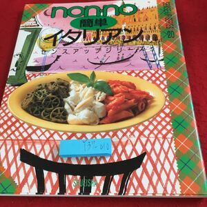 Y37-010 ノンノ 簡単 イタリアン センスアップシリーズ 20 1995年発行 集英社 パスタ ドルチェ ピザ パン スパゲッティ ロースト など