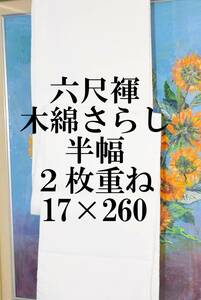 ふんどし 　六尺褌　さらし木綿　半幅　2枚合わせ　両サイド返し　巾１７センチ　長さ2６０　　Ｒ－４０６