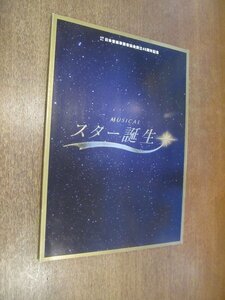 2211MK●舞台パンフレット「ミュージカル スター誕生」2004●今井絵理子/島谷ひとみ/仲間由紀恵/加藤茶/布施明/諸星和己/森山未來/ROLLY