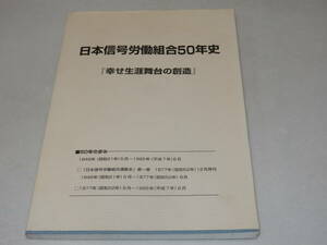 T0903〔鉄道史料〕『日本信号労働組合50年史「幸せ生涯舞台の創造」』1998年/221P〔並/多少の痛み等が有り〕