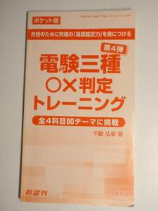 【【新電気 付録】電験三種 〇×判定トレーニング 第4弾 オーム社