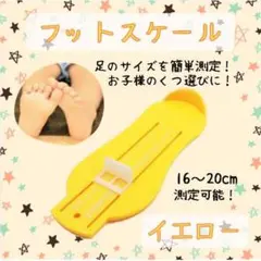 フットメジャー 子供用 キッズ フットスケール 足 靴 サイズ測定 イエロー 黄