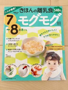Baby-mo きほんの離乳食 モグモグ期 7〜8ヵ月ごろ 料理本 美品
