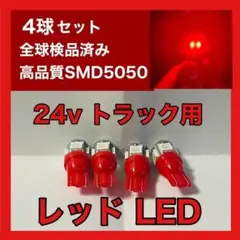 トラック用　24v　T10 T16 5チップ　LED 赤 レッド 4個セット