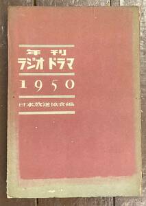 【即決】年刊ラジオドラマ 1950年版/日本放送協会編/演劇/昭和25年/戦後