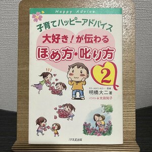 子育てハッピーアドバイス 大好き!が伝わるほめ方・叱り方 2 明橋大二 太田知子 30721