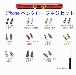 iPhone5 ～ 12世代用 星型ネジ ペンタローブネジ 2個セット