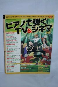 中古 ピアノで弾く TV&シネマ 月刊 Piano 2007年 8月 増刊