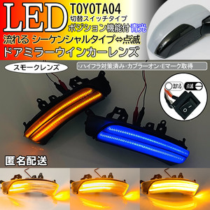 送料込 04 トヨタ 切替 シーケンシャル ⇔ 点滅 ポジ付 青光 LED ウインカーミラー レンズ スモーク クラウン 200系 アスリート ロイヤル