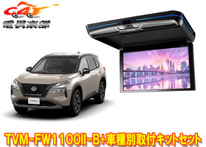 【取寄商品】カロッツェリアTVM-FW1100II-B+KK-N103FDLエクストレイル(T33系R4/7～)用フリップダウンモニター+取付キットセット