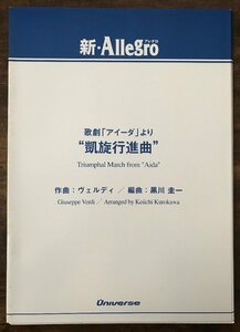 送料無料 吹奏楽楽譜 ヴェルディ：歌劇「アイーダ」より 凱旋行進曲 黒川圭一編 試聴可 小編成 スコア・パート譜セット