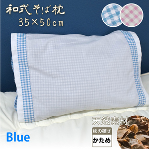 枕 まくら そば殻 安眠 約35×50cm ブルー 和式 洗えるカバー付き 寝具 肩こり対策 快眠 在宅 勤務 天然素材