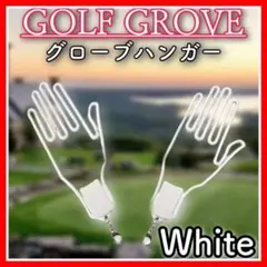 白白　グローブハンガー グローブホルダー　2個セット ゴルフ 野球 スポーツ