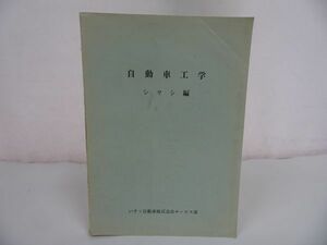 ★いすゞ自動車株式会社サービス部【自動車工学　シャシ編】