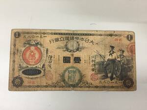 【注目/珍品/レア/希少/貴重】新国立銀行券1円札　水兵壹円札